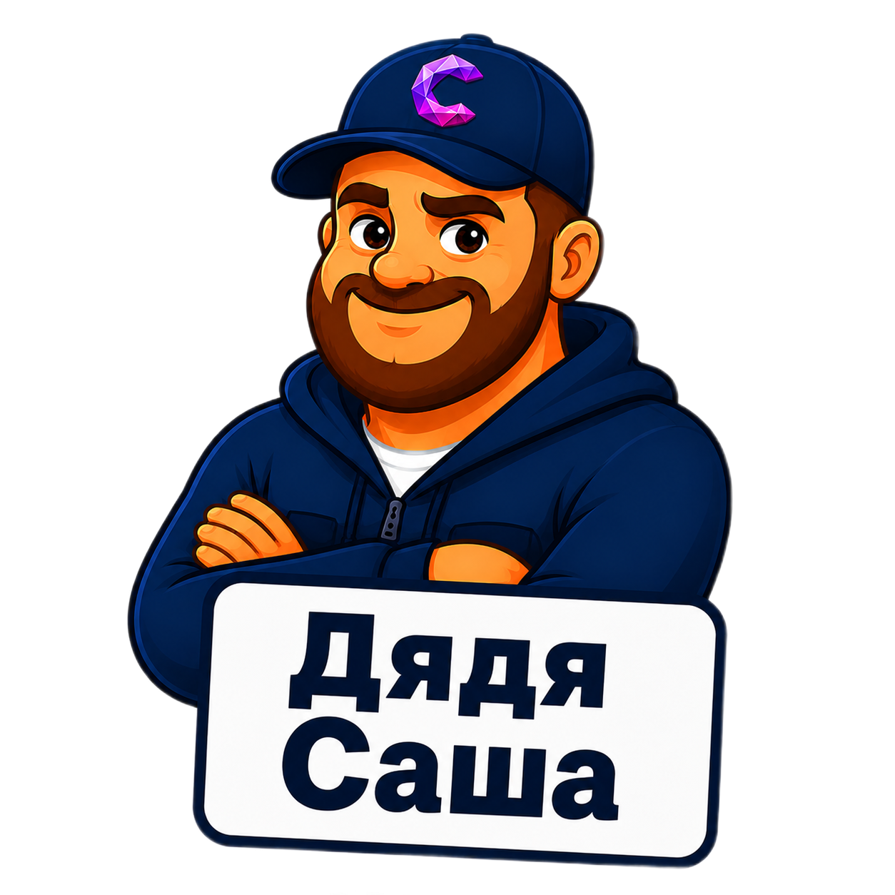 Дядя Саша